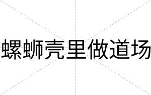 螺蛳壳里做道场