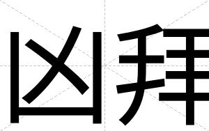 凶拜