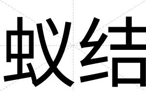 蚁结