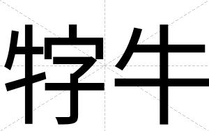 牸牛
