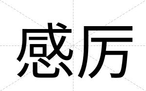 感厉