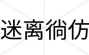 迷离徜仿