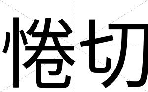 惓切
