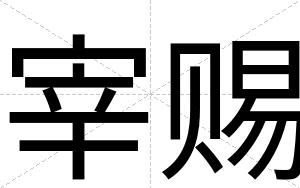 宰赐