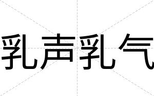 乳声乳气