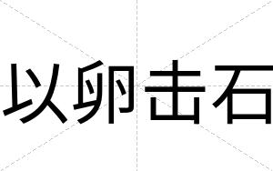 以卵击石