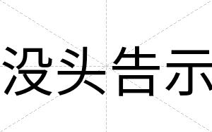 没头告示
