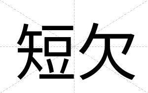 短欠