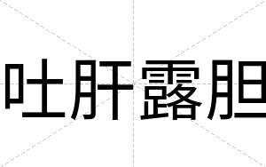 吐肝露胆