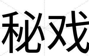 秘戏