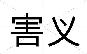 害义
