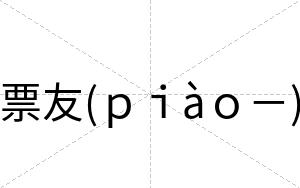 票友(ｐｉàｏ－)