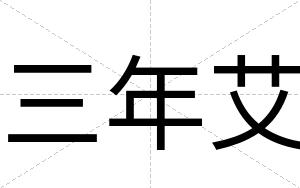 三年艾