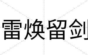 雷焕留剑