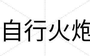自行火炮