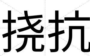 挠抗