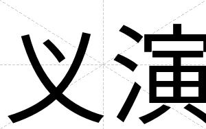 义演