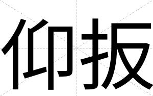 仰扳