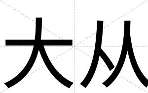 大从