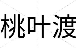 桃叶渡