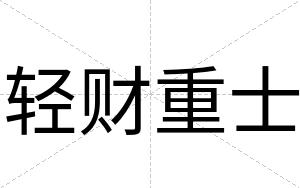 轻财重士