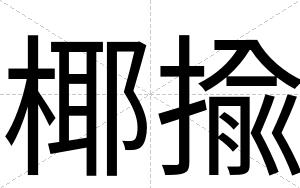 椰揄