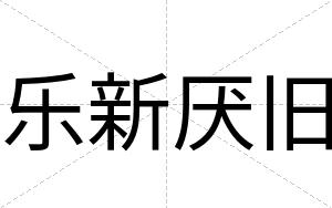 乐新厌旧