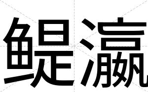 鳀瀛