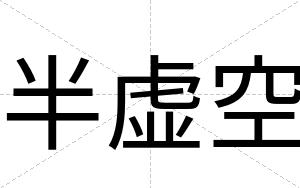 半虚空
