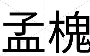 孟槐
