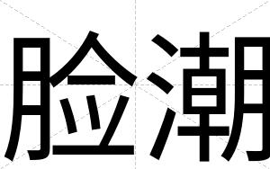 脸潮