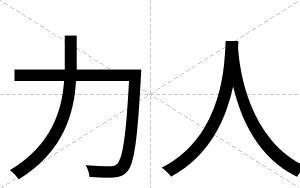 力人