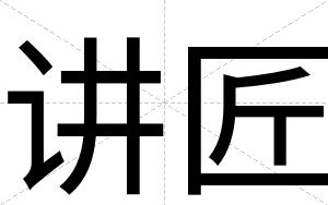 讲匠