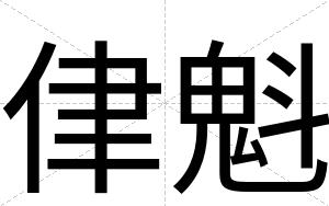 侓魁