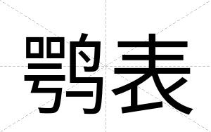 鹗表