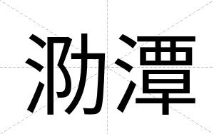 泐潭
