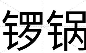 锣锅