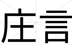 庄言