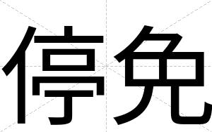 停免