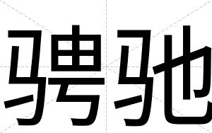 骋驰