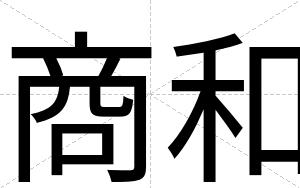 商和