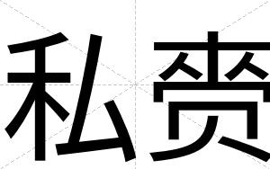 私赍
