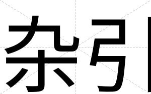 杂引