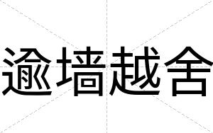 逾墙越舍