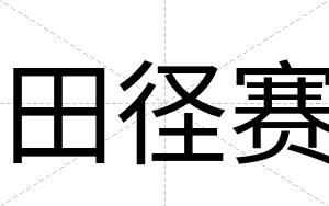 田径赛