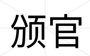 颁官