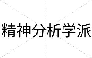 精神分析学派