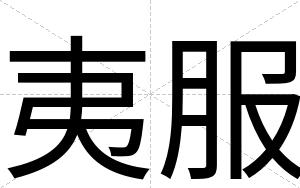 夷服