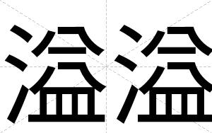 溢溢