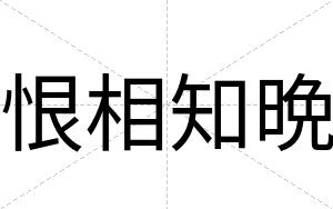 恨相知晩